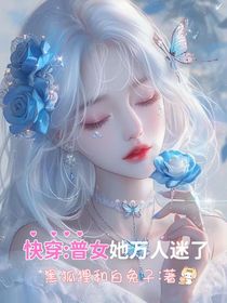 快穿：普女她万人迷了