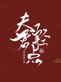 综影视：夫君轻点抚