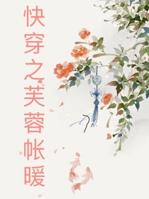 快穿之芙蓉帐暖