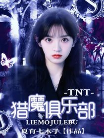 TNT：猎魔俱乐部