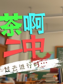 茶啊二中——不择手段