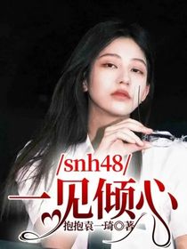 snh48：一见倾心