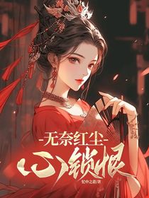 无奈红尘心锁恨