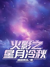 火影之星月冷秋