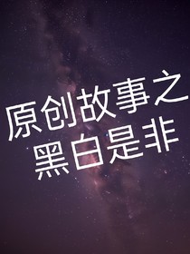 原创故事之黑白是非