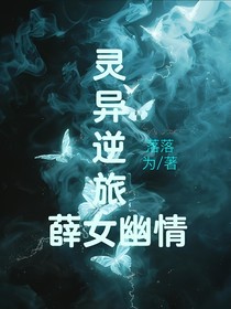 灵异逆旅：薛女幽情