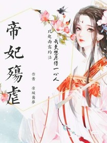 帝妃殇虐