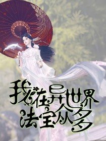 斩神：我在异世界法宝众多