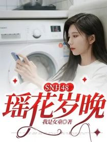 SNH48：瑶花岁晚