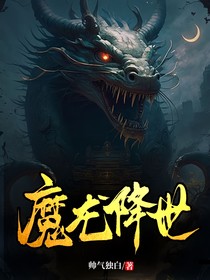 魔龙降世