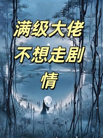 满级大佬不想走剧情