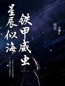 铁甲威虫之星辰似海