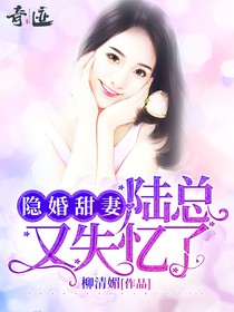 隐婚甜妻：陆总又失忆了