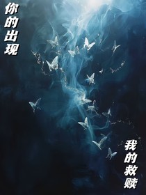 你的出现，我的救赎