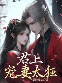 君上宠妻太狂