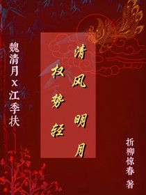 清风明月权势轻