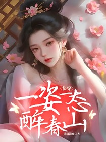 快穿：一姿一态醉春山