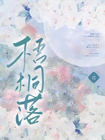 雨桐落