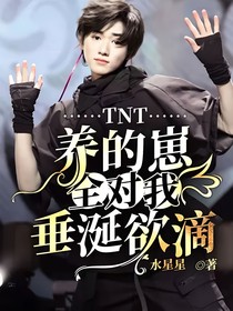 TNT：养的崽全对我垂涎欲滴