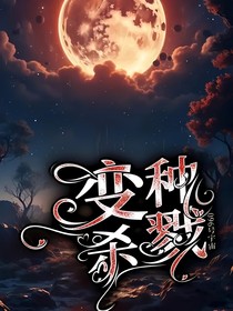 096号宇宙：变种杀戮