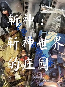 斩神：斩神世界的庄园