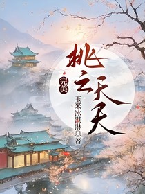 完美：桃之夭夭