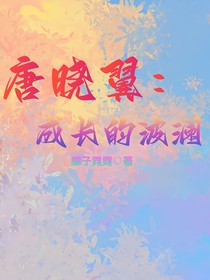 唐晓翼：成长的波澜