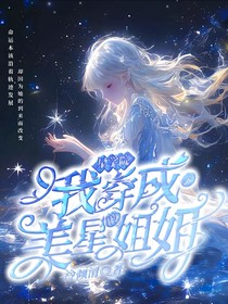 星学院我穿成了美星的姐姐