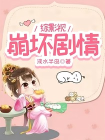 综影视：崩坏剧情