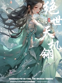 绝世天机翎