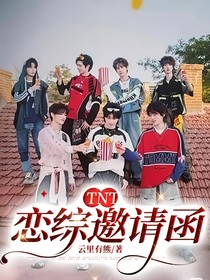 TNT：恋综邀请函