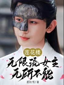 莲花楼：无限流女主无所不能