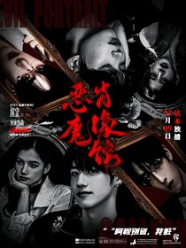 TNT：恶魔肖像馆