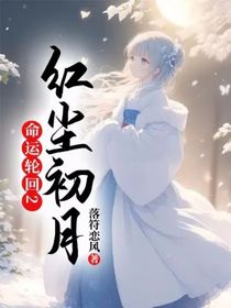 命运轮回2：红尘初月