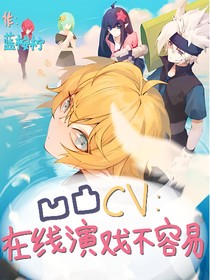 凹凸cv：在线演戏不容易