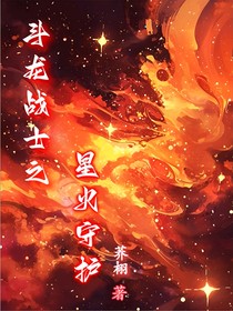 斗龙战士之星火守护