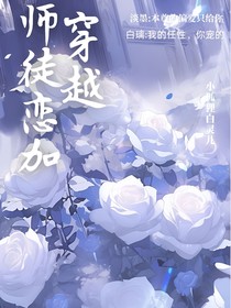 师徒恋加穿越