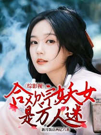 综影视：合欢宗妖女是万人迷