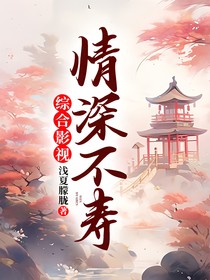 综合影视——情深不寿