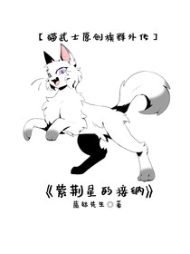 猫武士：紫荆星的接纳