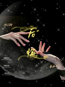 ALL轩：后悔regret