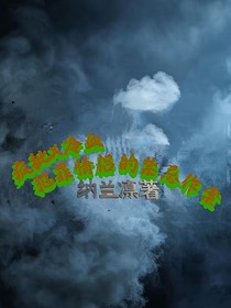 疯批冷血：犯罪情侣的禁忌作案