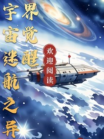 星际迷航之异界觉醒