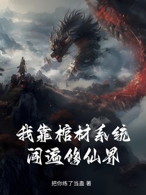 我靠棺材系统闯遍修仙界