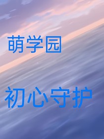 萌学园：初心守护