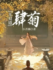 无双道：肆菊