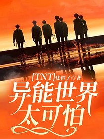 TNT：异能世界太可怕