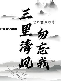 三里清风勿忘我