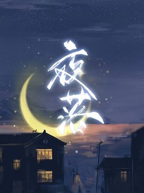 原创：夜落