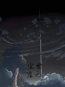 尘世与虚无